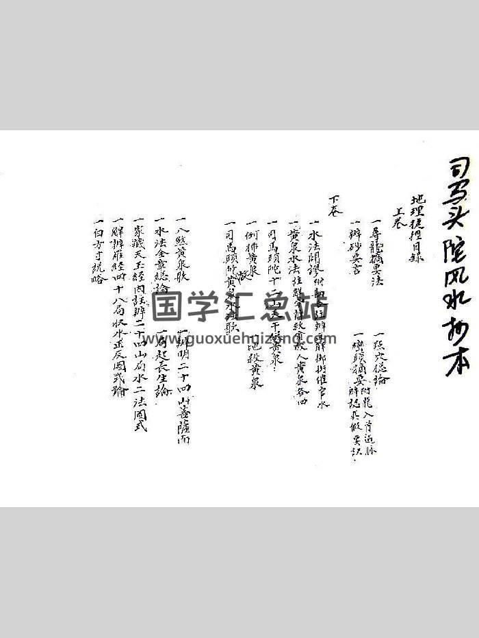 司马头陀风水抄本 《地理捷径》（55页）-封面风水堪舆