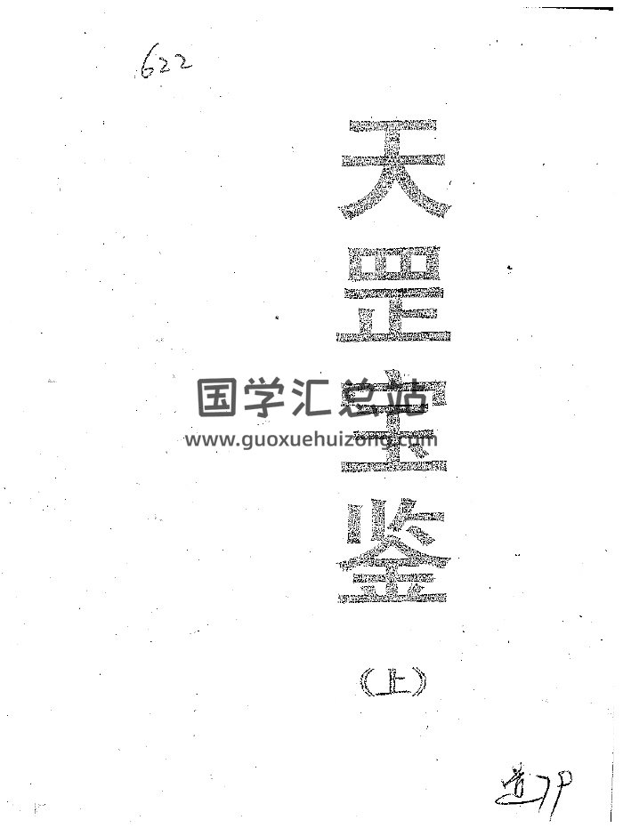 《天罡宝鉴》上下册合集（229页）-封面道法符咒