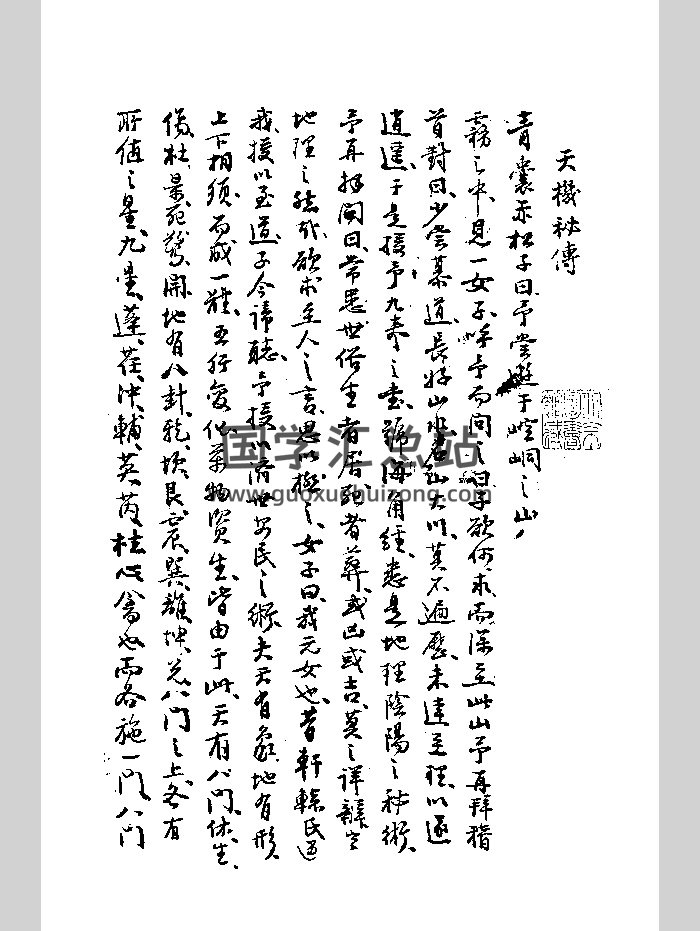 《青囊内传》清嘉庆三年抄本-封面风水堪舆