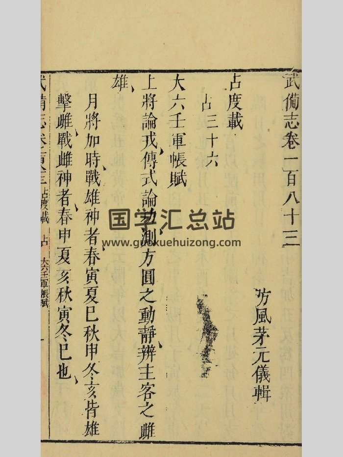 《大六壬军帐赋》明天启元年刻本-封面六壬