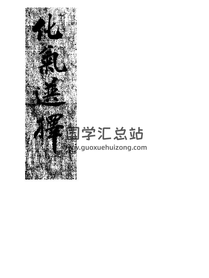 《化气选择》抄本-封面风水堪舆