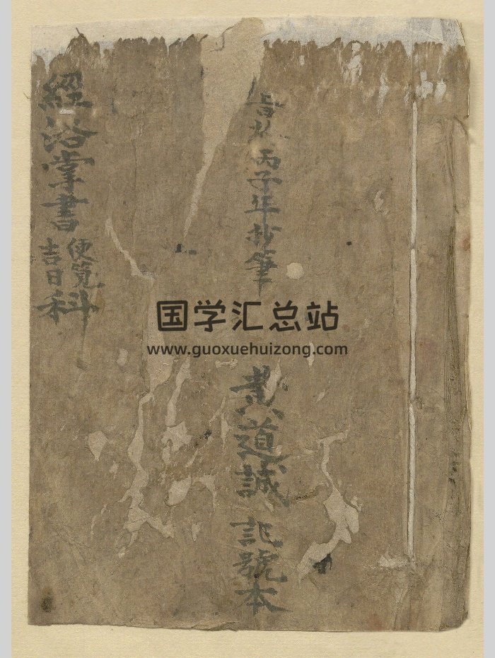 《经洛掌书便览吉日科》清光绪二年黄道诚抄本-封面择日天文