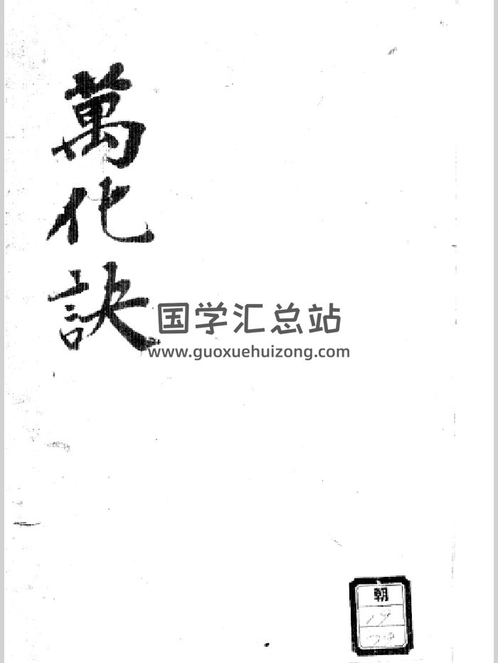 万化诀（178页）-封面奇门遁甲