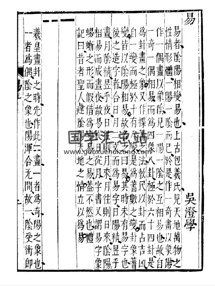 吴澄《易纂言》台湾中央图书馆藏.明万历本（338页）-封面易经