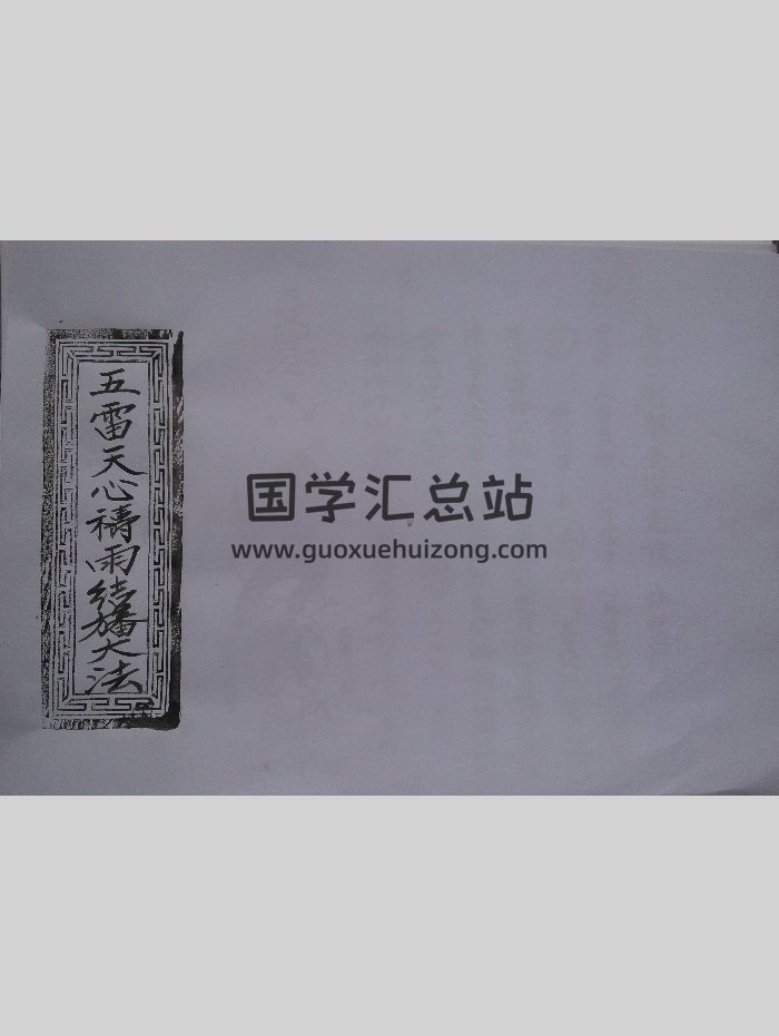 五雷天心祷雨结幡大法（31页）-封面道法符咒