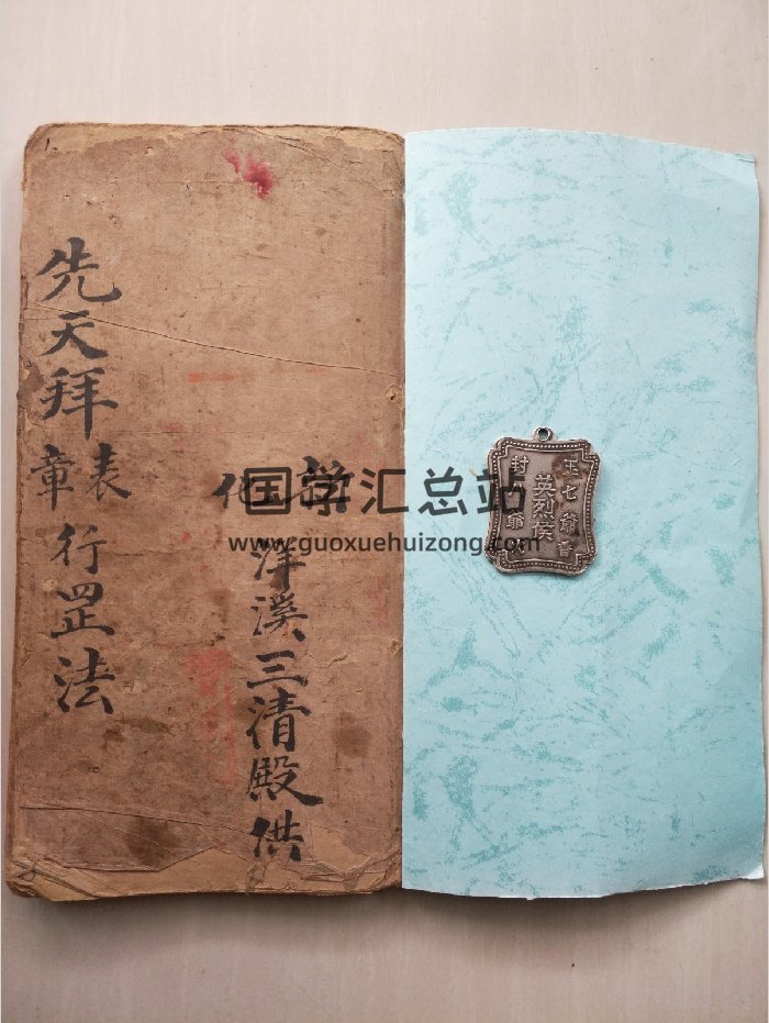 先天拜表（章）行罡法（44页）-封面道法符咒