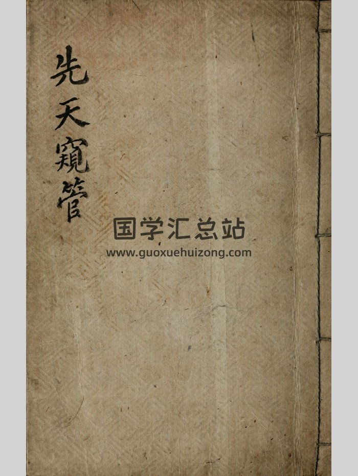 先天窥管（31页）-封面道法符咒