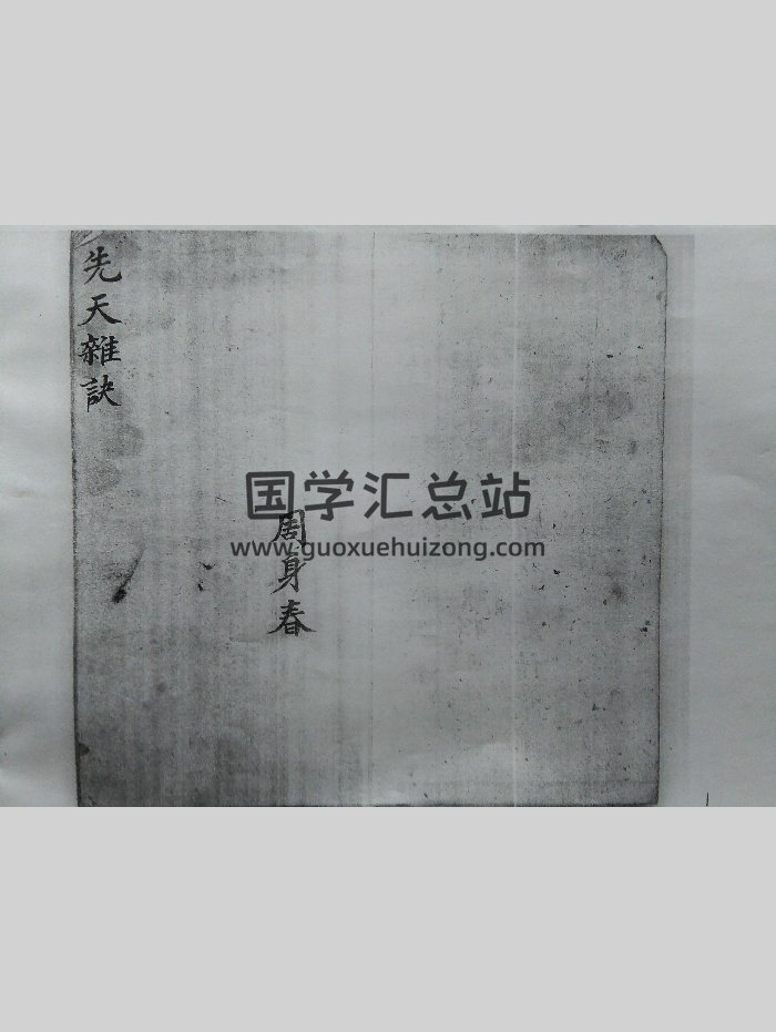 先天杂诀（38页）-封面道法符咒