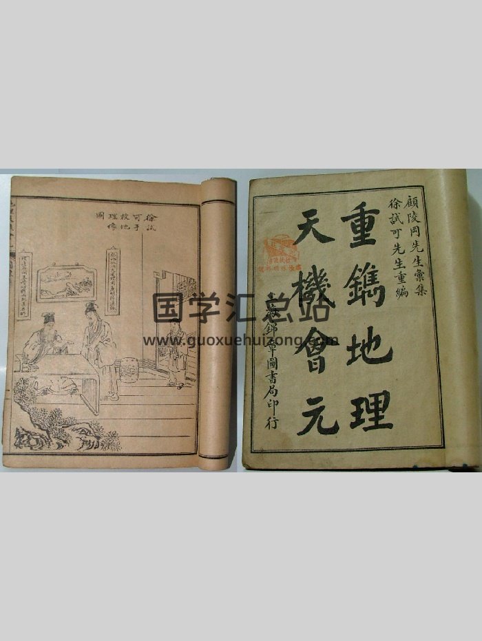 徐试可重编《重镌天机会元》（525页）-封面风水堪舆