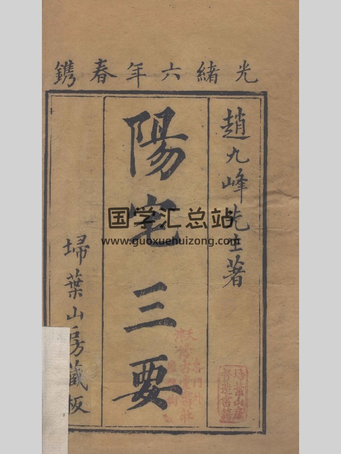 阳宅三要.四卷.地理五诀.八卷.清.赵廷栋着.清光绪六年扫叶山房刊本阳宅三要.四卷.地理五诀.八卷.清.赵廷栋着.清光绪六年扫叶山房刊本（364页）-封面风水堪舆