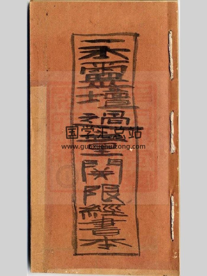 永灵坛《过童关限经书本》（26页）-封面道法符咒
