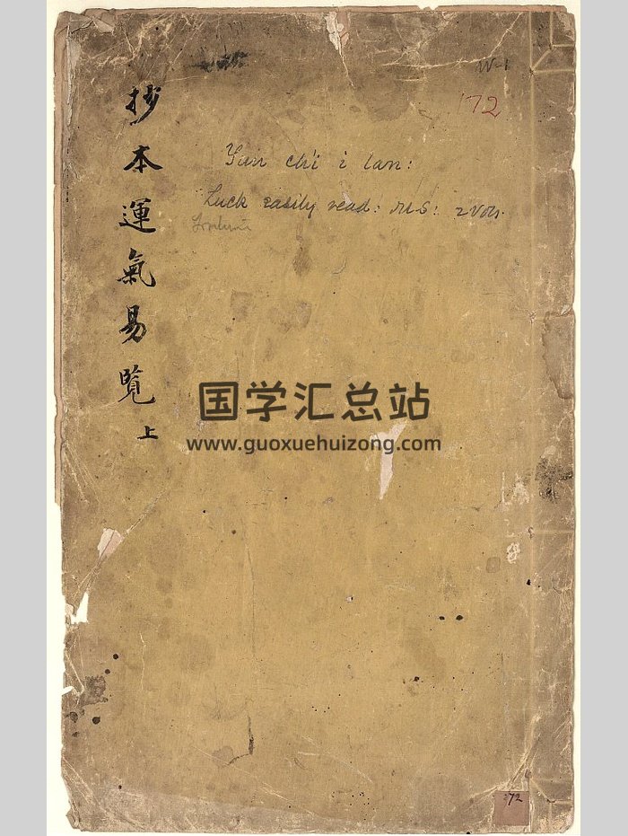《运气易览》2册.明汪机着.徐春甫集.顾胤祥校.清末钞本（109页）-封面术数其他