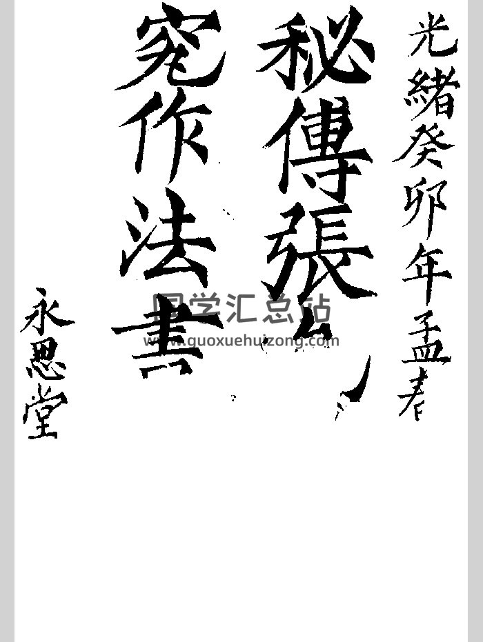 張九儀《秘傳造葬制煞作法》（120頁）-封面風水堪輿