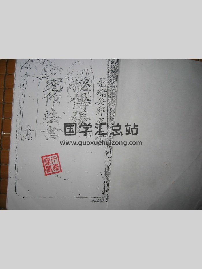 张九仪《秘传造葬制煞作法书》古本拍照版（62页）-封面风水堪舆