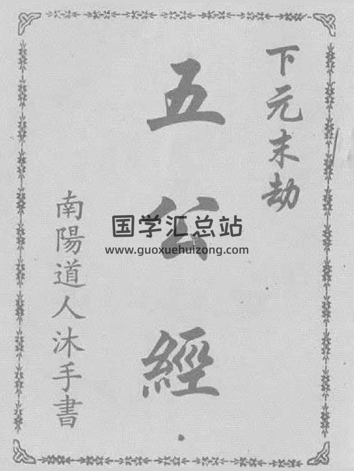 真本《五公经》附：符咒（高清影印版）（18页）-封面道法符咒