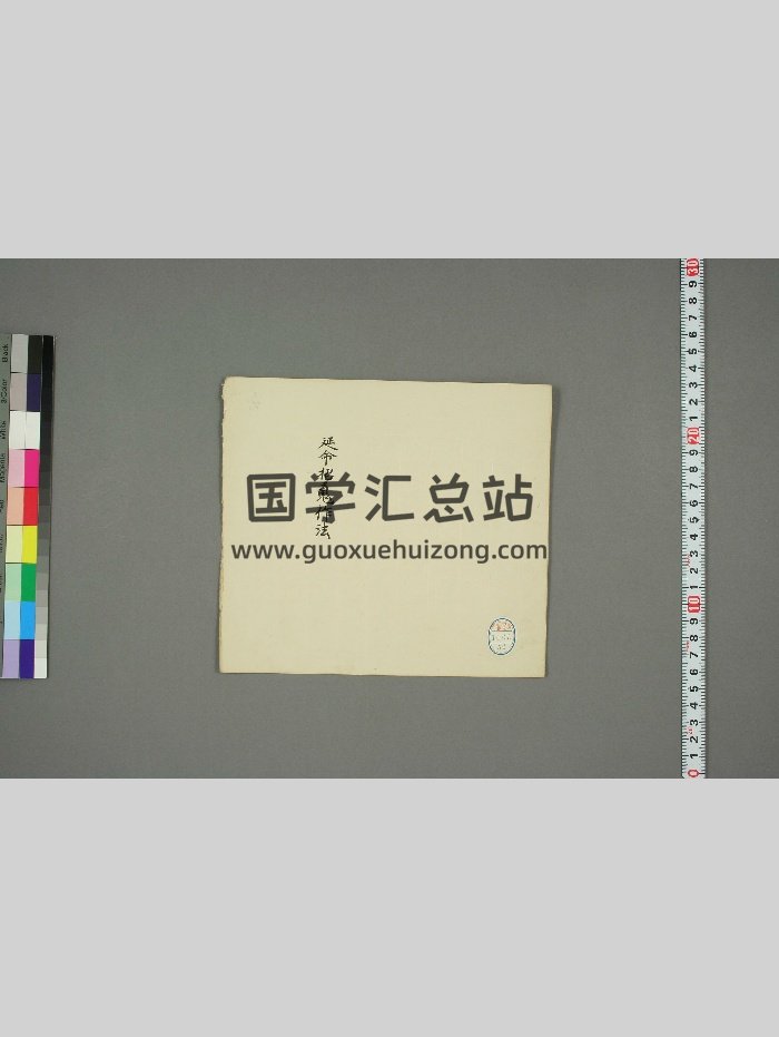真言秘法书之《延命招魂作法》（7页）-封面道法符咒