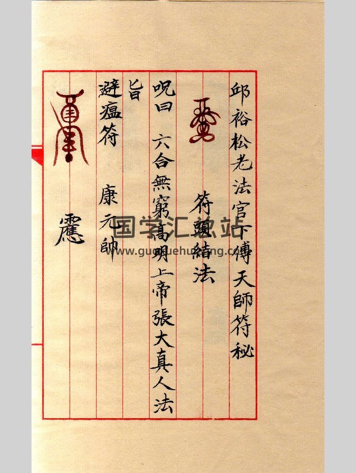 正一派《邱裕松下传天师符秘》（12页）-封面道法符咒