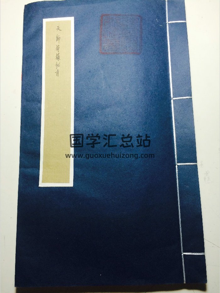 正一天师道 天师三十六元帅散形画法密讳 包括莲花符头 八卦符头（25页）-封面道法符咒