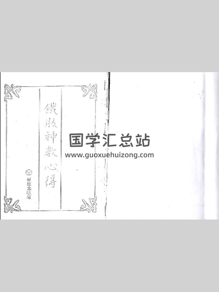 朱云山《铁板神数心得》（67页）-封面术数其他
