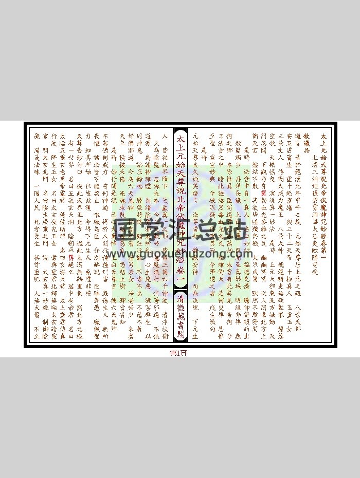 《太上元始天尊说北帝伏魔神咒妙经》九卷-封面道法符咒