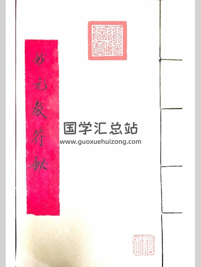 妙元教符秘（41页）-封面道法符咒