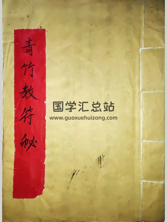 青竹教法本（14页）-封面道法符咒