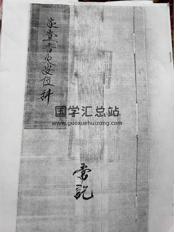 《家堂香火安位科》17页（17页）-封面道法符咒
