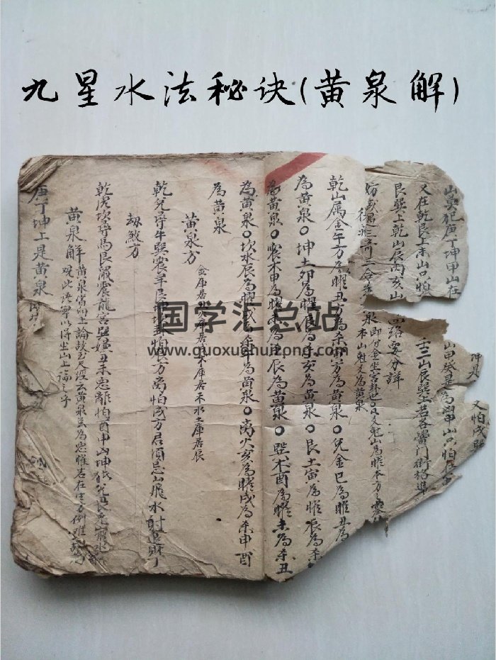 《九星水法秘诀》黄泉解（44页）-封面风水堪舆