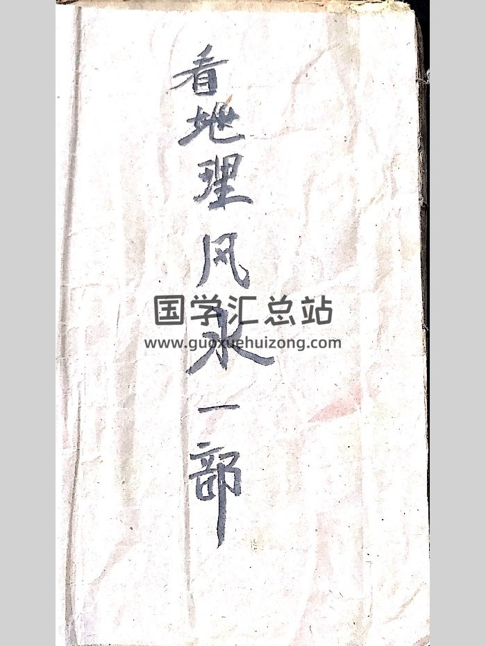 《看地理风水一部》（37页）-封面风水堪舆