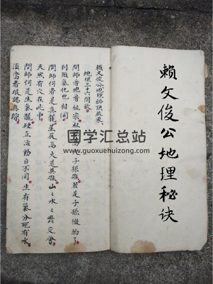 《赖文俊公地理秘诀启蒙》民间精钞手稿本（46页）-封面风水堪舆
