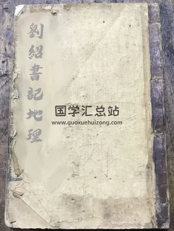 《刘绍书记地理》杨救贫秘传天井放水经（71页）-封面风水堪舆