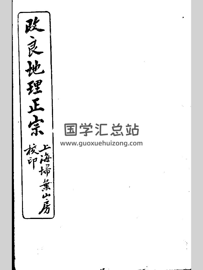 《改良地理正宗》孤本秘籍（22页）-封面风水堪舆