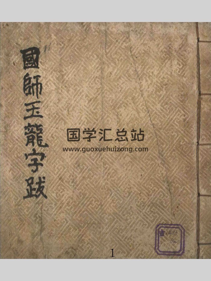 《国师玉龙字跋》彩色版（114页）-封面风水堪舆