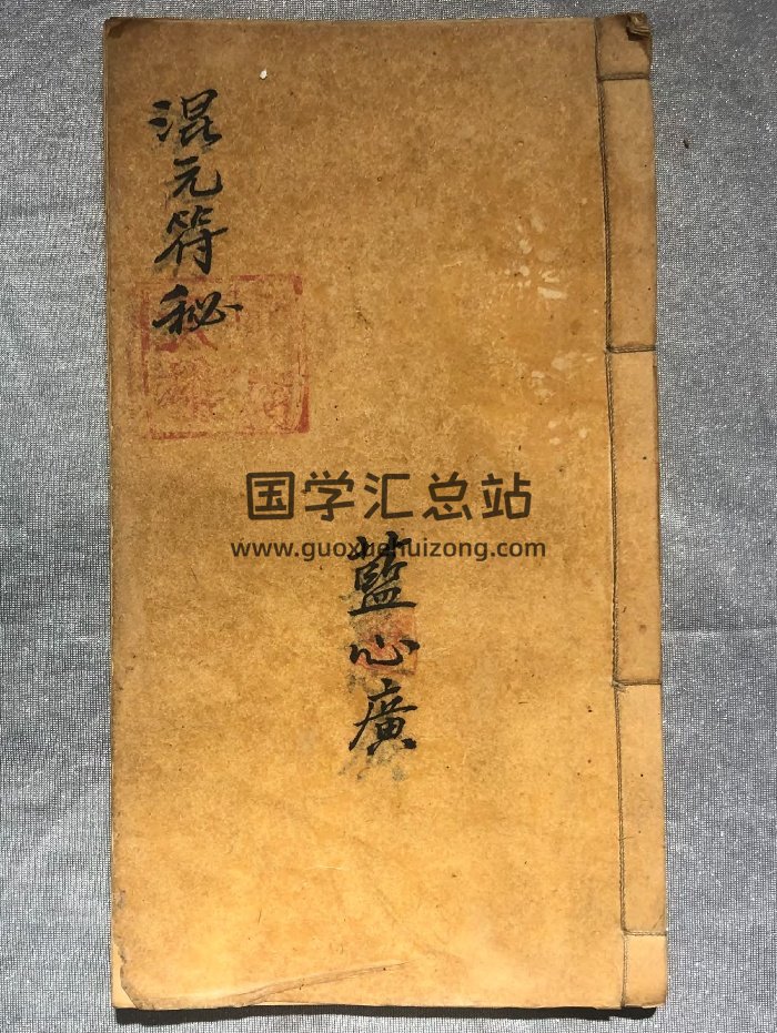 《混元符秘》蓝心广.中华民国十七年（35页）-封面道法符咒