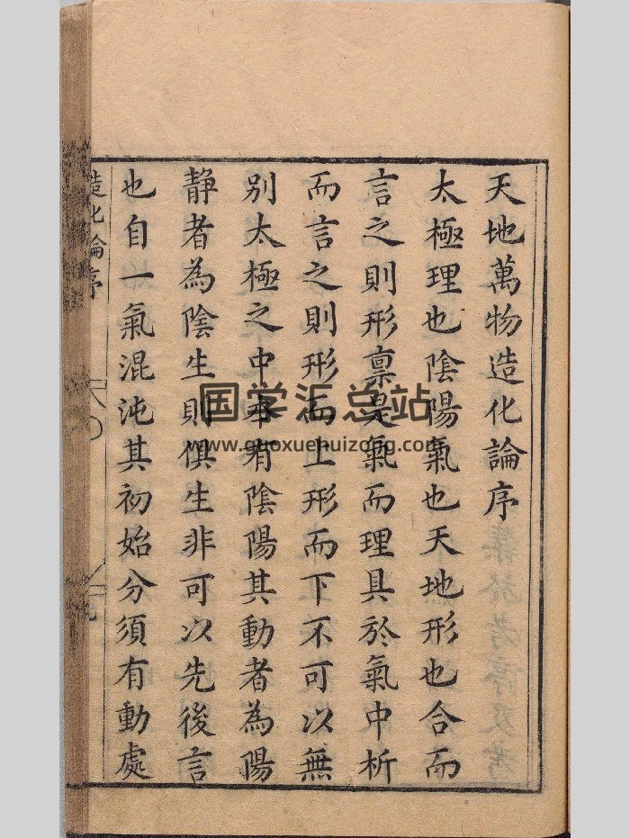 《天地万物造化论》明刻本-封面术数其他