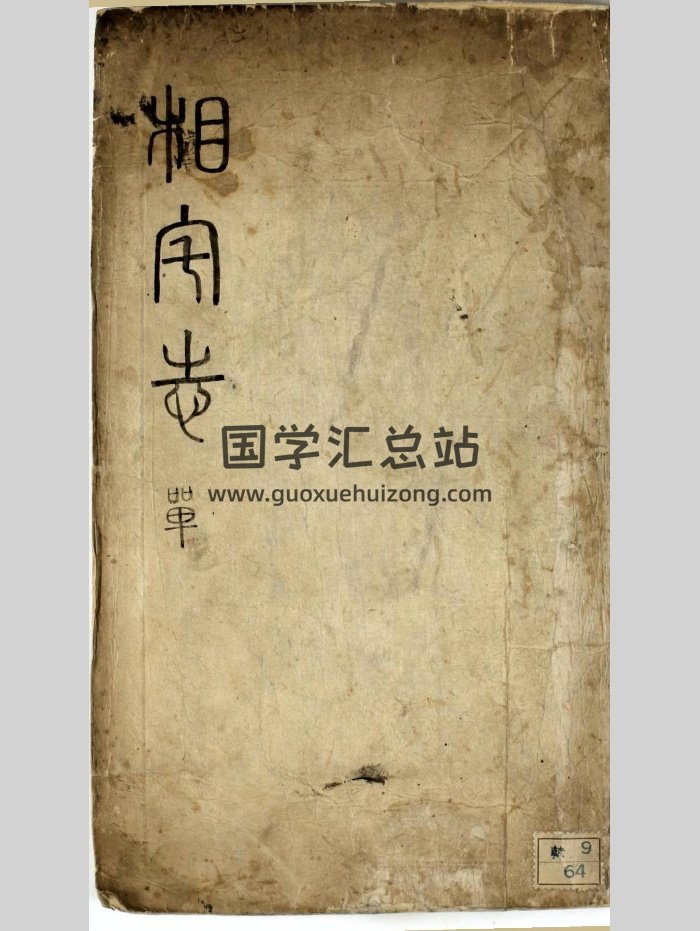 《相宅志》写本-封面风水堪舆