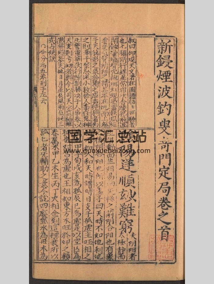 《新锓烟波钓徒奇门定局》明万历尚白斋刻本.原色-封面奇门遁甲