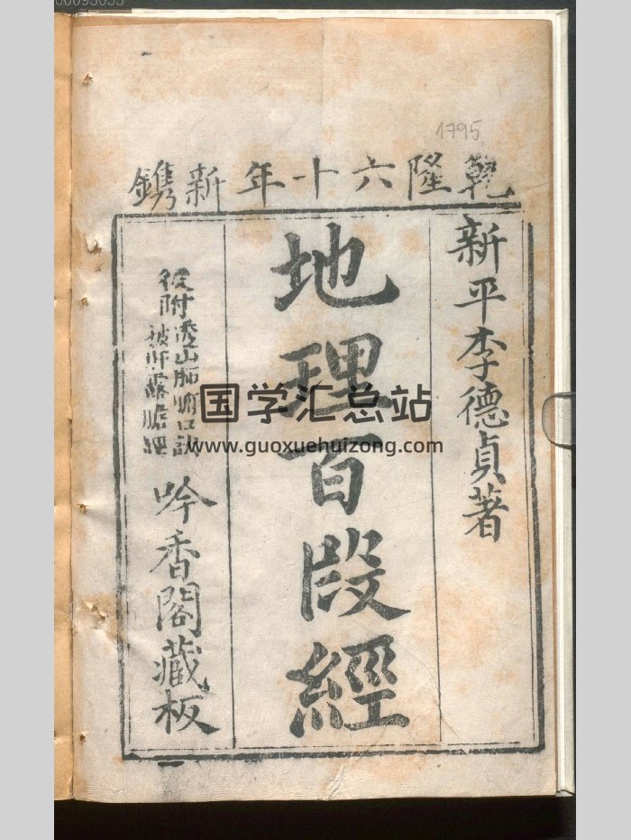 《地理百段经》清乾隆六十年刻本.原色-封面风水堪舆