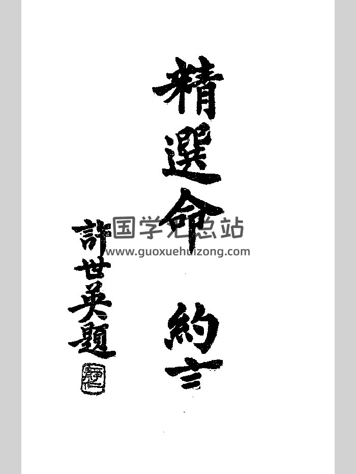 《精选命理约言》民国二十四年-封面命理