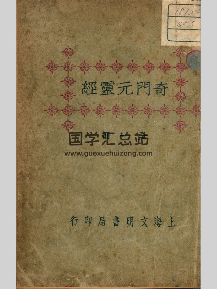 《奇门遁甲元灵经》文明书局刊本-封面奇门遁甲