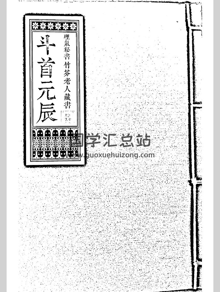 《斗首元辰》风水理气秘书.竹芬老人藏书（120页）-封面风水堪舆