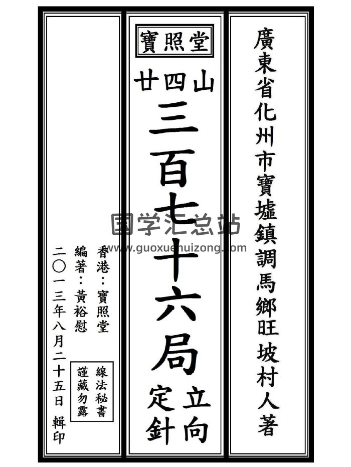 《二十四山三百七十六局立向定针》宝照堂秘传（60页）-封面风水堪舆