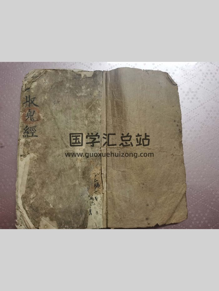 《符咒妙术秘法（收鬼经）》（48页）-封面道法符咒