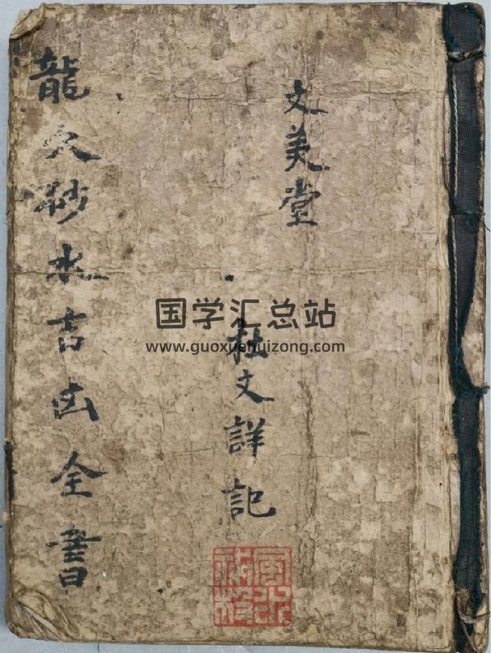 《龙穴砂水吉凶全书》文美堂杜文详记.赣州侍公纂集.光绪庚子年抄本（105页）-封面风水堪舆