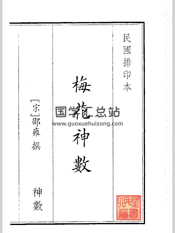 《梅花神数》民国排印本（55页）-封面梅花易数