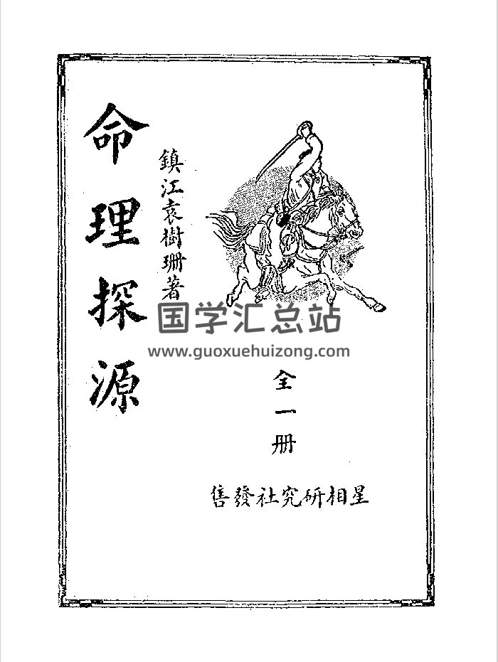 《命理探源》袁树珊.民国26年（321页）-封面命理