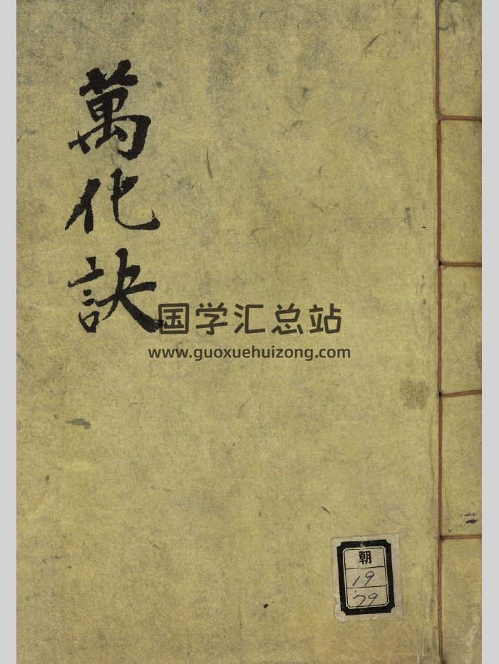 《奇门步斗调坛万化诀》原色版（182页）-封面奇门遁甲