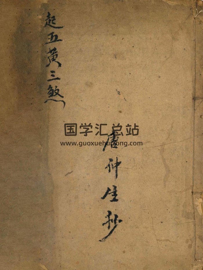《起五黄三煞》风水堪舆古籍（29页）-封面风水堪舆