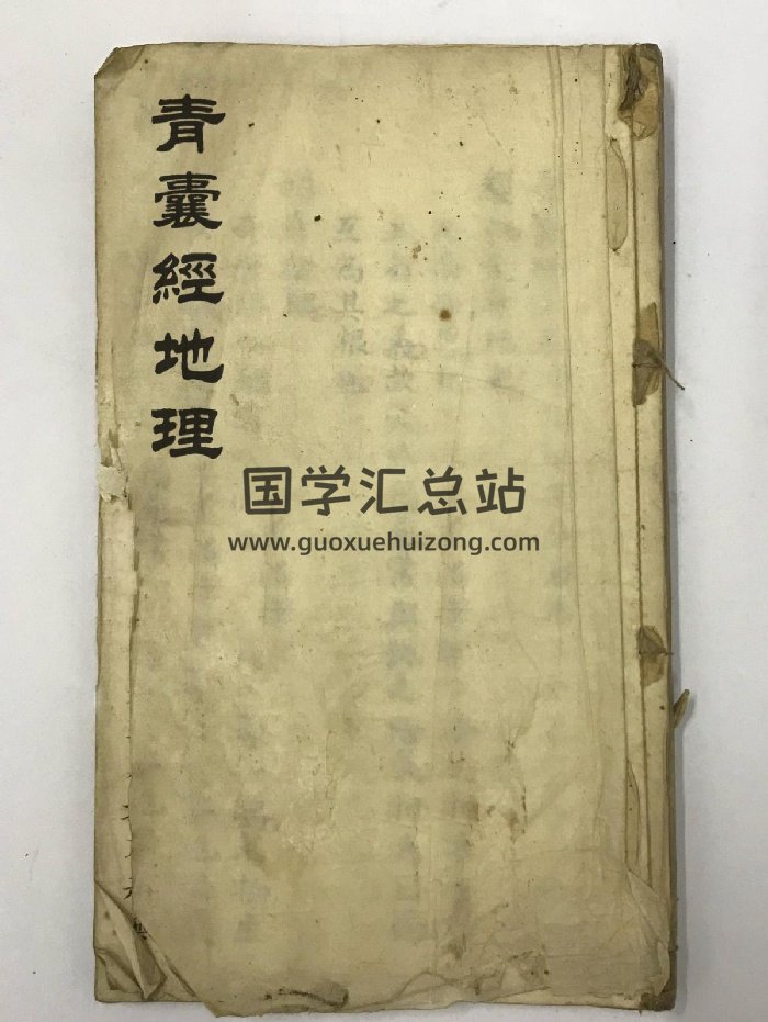 《青囊经地理》黄石公授.赤松子张一鹤注（88页）-封面风水堪舆