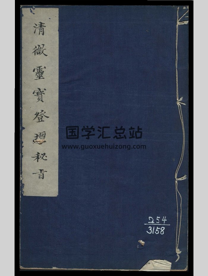 《清微灵宝登坛秘旨》1卷（44页）-封面道法符咒